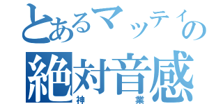 とあるマッティーの絶対音感（神業）