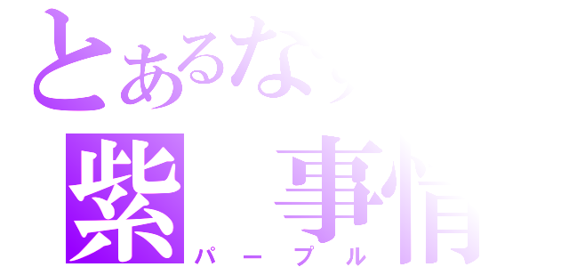 とあるなすびの紫　事情（パープル）