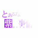 とあるなすびの紫　事情（パープル）