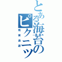 とある海苔のピクニック（現実逃避）