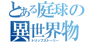 とある庭球の異世界物語（トリップストーリー）