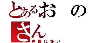 とあるおのさん（声優に多い）