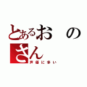 とあるおのさん（声優に多い）