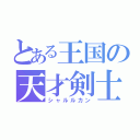 とある王国の天才剣士（シャルルカン）