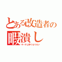 とある改造者の暇潰し（サーチ上手くなりたい）