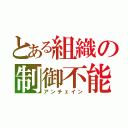 とある組織の制御不能（アンチェイン）