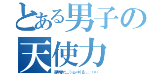 とある男子の天使力（蒼井翔太†＿（・ω・＊）β．。．：＊・゜）