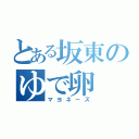 とある坂東のゆで卵（マヨネーズ）