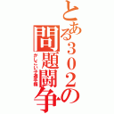 とある３０２の問題闘争（かしこい子選手権）