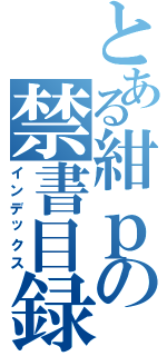 とある紺ｐの禁書目録（インデックス）