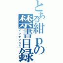 とある紺ｐの禁書目録（インデックス）