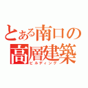 とある南口の高層建築（ビルディング）