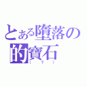 とある墮落の的寶石（（？））