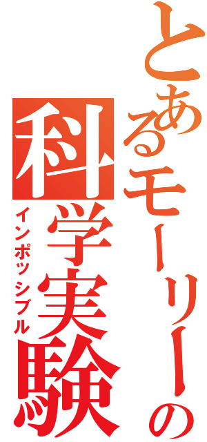 とあるモーリーの科学実験（インポッシブル）