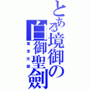 とある境御の白御聖劍Ⅱ（萬世天御）