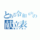 とある令和６年の献立表（残さず食え）