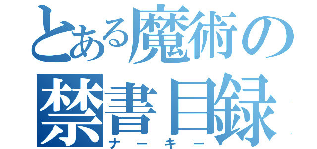 とある魔術の禁書目録（ナーキー）