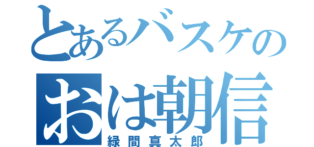 とあるバスケのおは朝信者（緑間真太郎）