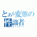 とある変態の性識者（ムッツリーニ）