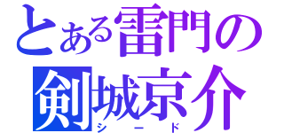 とある雷門の剣城京介（シード）