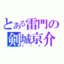 とある雷門の剣城京介（シード）