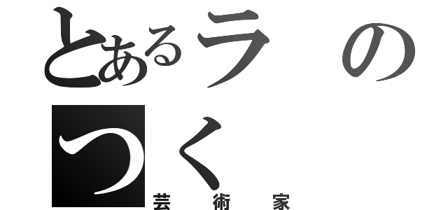 とあるラのつく（芸術家）