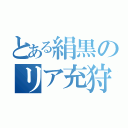 とある絹黒のリア充狩り（）