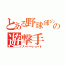 とある野球部のの遊撃手（スーパーショート）