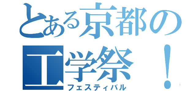 とある京都の工学祭！（フェスティバル）