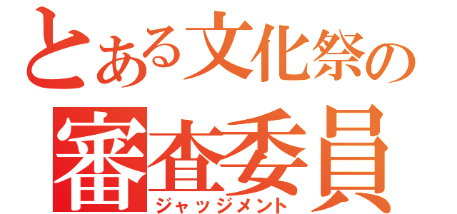 とある文化祭の審査委員（ジャッジメント）