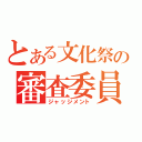 とある文化祭の審査委員（ジャッジメント）