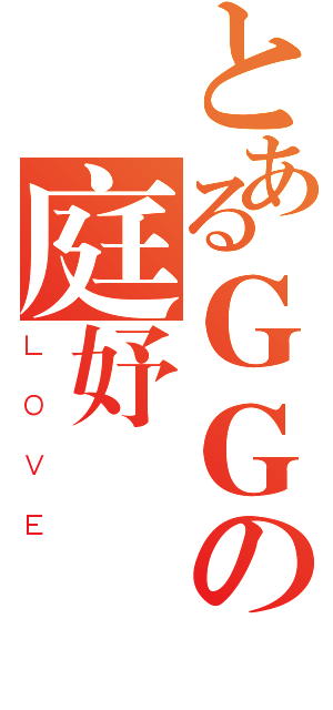 とあるＧＧの庭妤（ＬＯＶＥ）