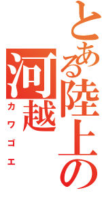 とある陸上の河越（カワゴエ）