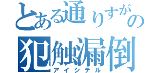 とある通りすがりの犯触漏倒（アイシテル）