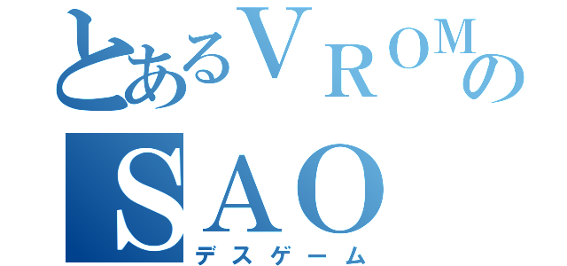 とあるＶＲＯＭＭＲＰＧのＳＡＯ（デスゲーム）