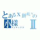 とあるｘ餅乾ｘの小樣Ⅱ（インデックス）