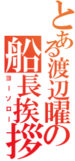 とある渡辺曜の船長挨拶（ヨーソロー）