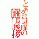 とある渡辺曜の船長挨拶（ヨーソロー）