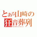 とある山崎の狂音葬列（サイケデリックパレード）