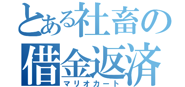 とある社畜の借金返済（マリオカート）