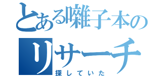 とある囃子本のリサーチ（探していた）