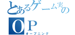 とあるゲーム実況のＯＰ（オープニング）