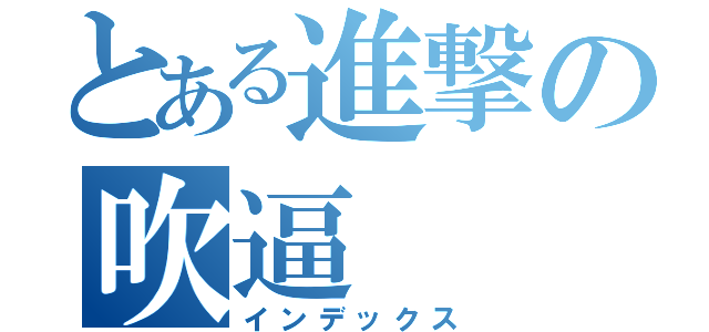 とある進撃の吹逼（インデックス）