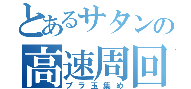 とあるサタンの高速周回（プラ玉集め）