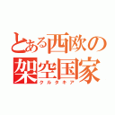 とある西欧の架空国家（クルタキア）