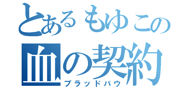 とあるもゆこの血の契約（ブラッドバウ）