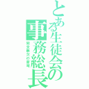 とある生徒会の事務総長（完全無欠の蒼穹）