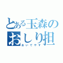 とある玉森のおしり担（おいでやす）