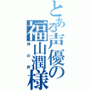 とある声優の福山潤様（神の声）