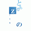 とあるのｚ（ＴＣＮ）